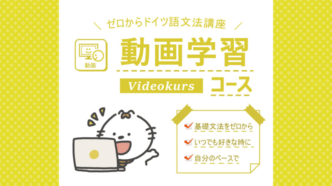 動画学習コース ゼロからドイツ語文法講座 ドイツ語学習スクール Vollmond フォルモント の公式サイト
